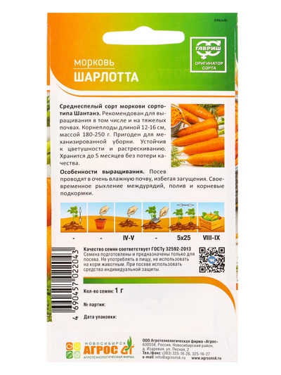 Семена Морковь «Шарлотта», 1 г, «Агросс»
