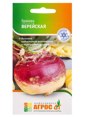 Семена Брюква "Верейская" 1 г