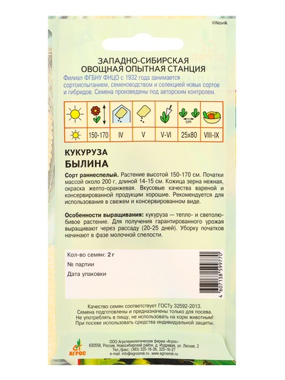 Семена Кукуруза «Былина», 2 г, «Агрос»