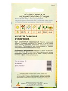 Семена Кукуруза "Хуторянка" 2 г (комплект 3 шт) - фото 60871927