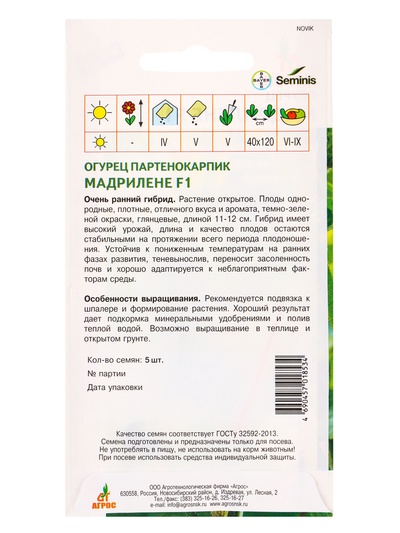 Семена Огурец «Мадрилене», F1, 5 шт., «Агросс»