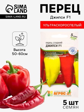 Семена Перец «Джипси», F1, 5 шт., «Агросс»
