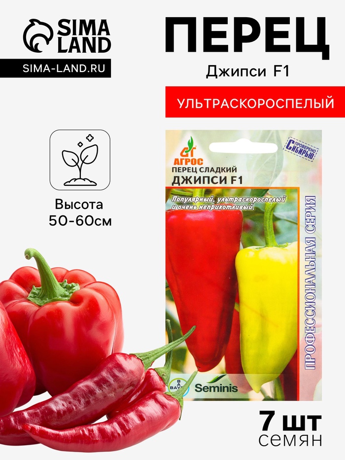 Семена Перец «Джипси», F1, 7 шт., «Агросс»