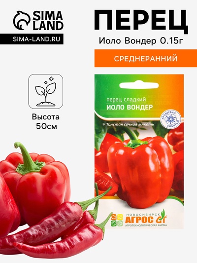 Семена Перец «Иоло Вондер», 0.15 г, «Агросс»