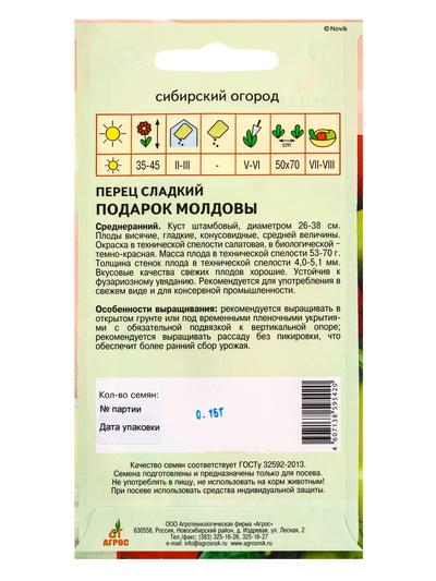 Семена Перец «Подарок Молдовы», 0.15 г, «Агросс»