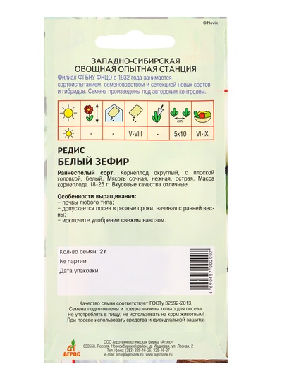 Семена Редис «Белый зефир» 2 г