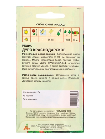Семена Редис «Дуро Краснодарское» 2 г