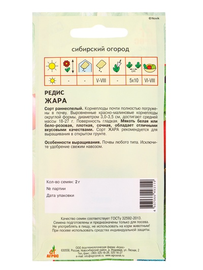 Семена Редис «Жара» 2 г