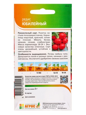 Семена Редис "Юбилейный" 2 г (комплект 3 шт)
