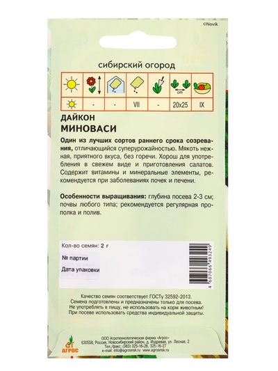 Семена Дайкон «Миноваси», 2 г, «Агрос»
