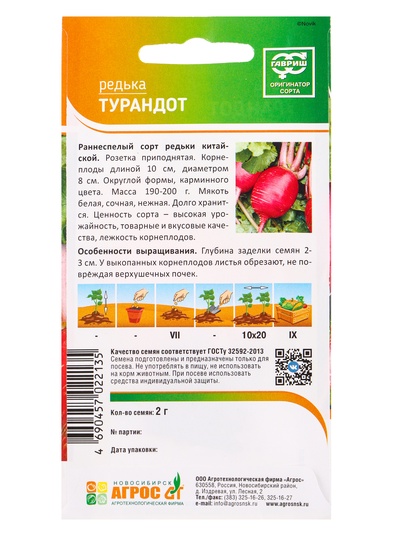 Семена Редька «Турандот» 2 г