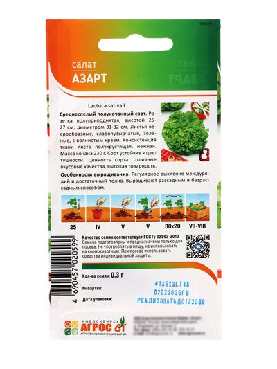 Семена Салат «Азарт» 0.3 г