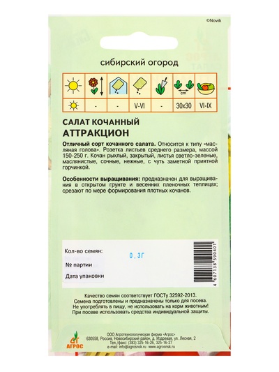 Семена Салат «Аттракцион» 0.3 г