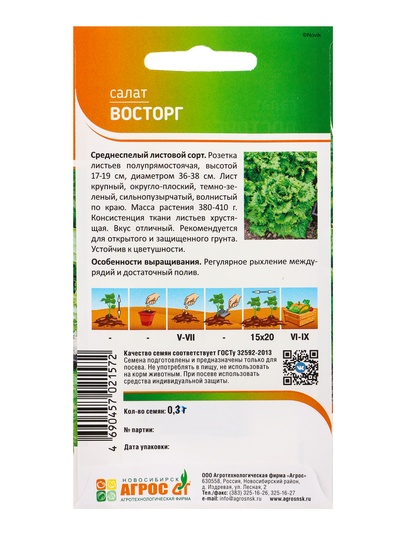 Семена Салат "Восторг" 0,3 г