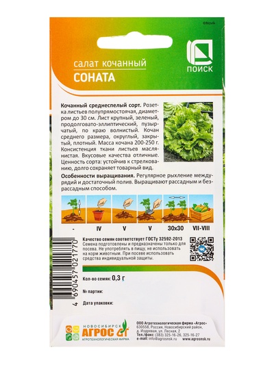 Семена Салат "Соната" 0,3 г