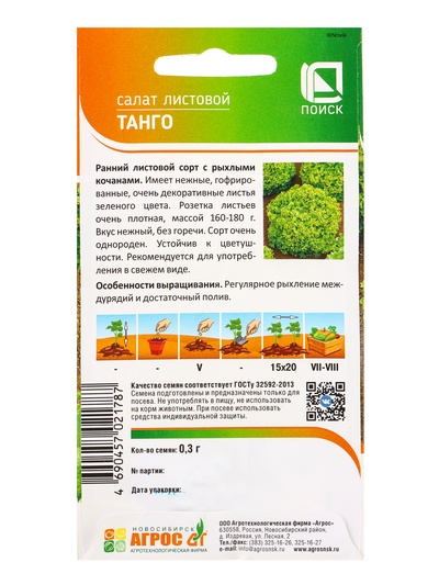 Семена Салат "Танго" 0,3 г