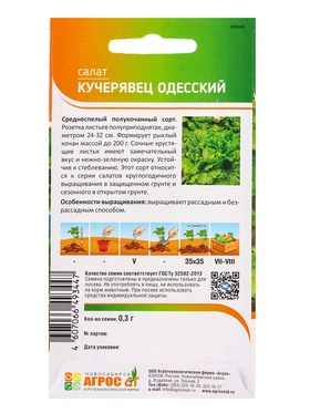 Семена Салат "Кучерявец одесский" 0,3 г (комплект 4 шт)