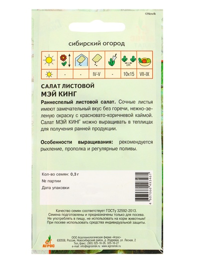 Семена Салат "Мэй Кинг" 0,3 г