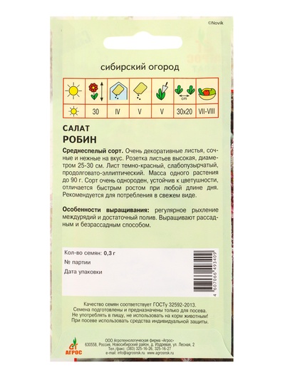 Семена Салат "Робин" 0,3 г