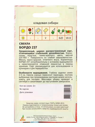 Семена Свекла «Бордо 237» 2 г