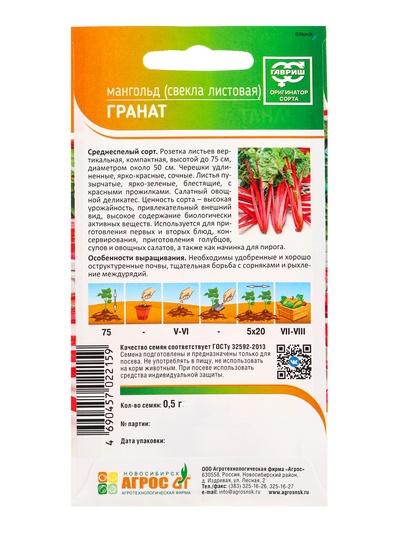 Семена Свекла «Мангольд Гранат» 0.5 г