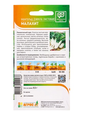 Семена Свекла "Мангольд Малахит" 0,5 г (комплект 4 шт)