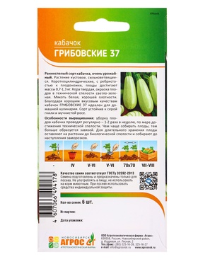 Семена Кабачок "Грибовские 37" 6 шт (комплект 4 шт)