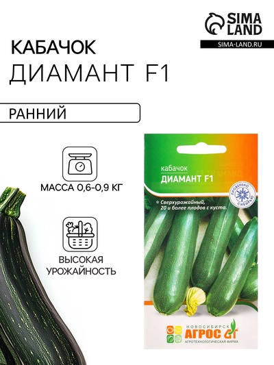 Семена Кабачок «Диамант», F1, 5 шт., «Агрос»
