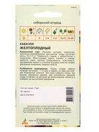 Семена Кабачок "Желтоплодный" 7 шт (комплект 4 шт) - фото 60872135