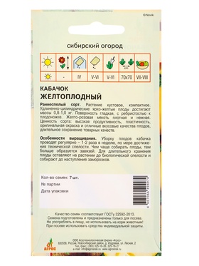 Семена Кабачок "Желтоплодный" 7 шт (комплект 4 шт)