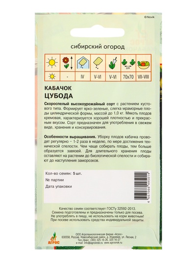 Семена Кабачок «Цубода», 5 шт., «Агрос»