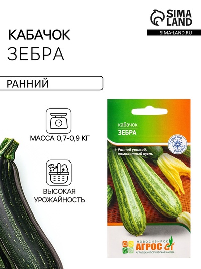Семена Кабачок «Зебра», 7 шт., ранний, «Агрос»