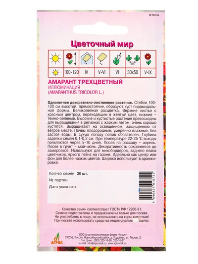 Семена Амарант трехцветный Иллюминация 30 шт