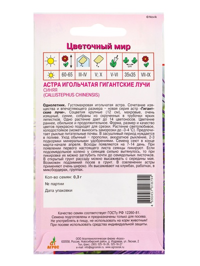 Семена Астра «Гигантские Лучи», синяя, 0.3 г, «Агросс»