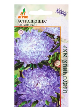 Семена Астра «Дюшес Блю энд Вайт», 0.3 г, «Агросс» (комплект 4 шт)