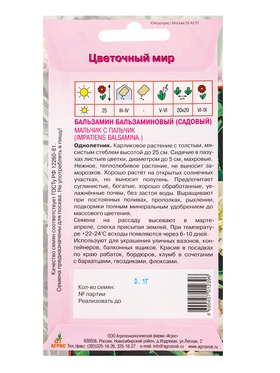 Семена Бальзамин Мальчик с пальчик 0,1 г (комплект 4 шт)