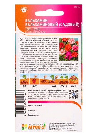 Семена цветов Бальзамин «Том Тумб», 0.1 г, «Агрос»