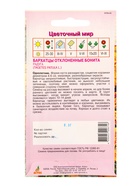 Семена Бархатцы Бонита 0,3 г (комплект 4 шт) - фото 60872197