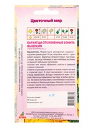 Семена Бархатцы Бонита Валенсия 0,3 г (комплект 4 шт) - фото 60872201