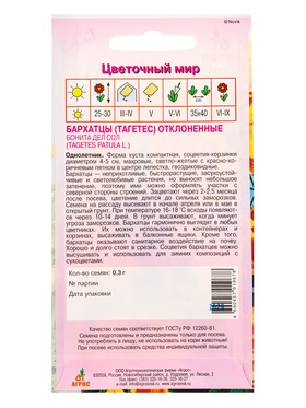 Семена Бархатцы Бонита Дел Сол 0,3 г (комплект 4 шт)