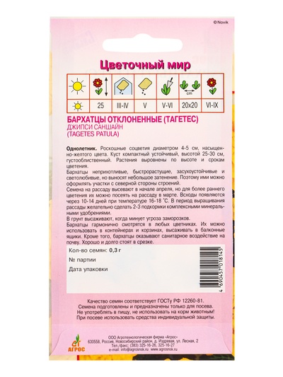Семена цветов Бархатцы (тагетес) «Джипси Саншайн», 0.3 г, «Агрос»