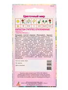 Семена Бархатцы Мариэтта 0,3 г (комплект 4 шт) - фото 60872219