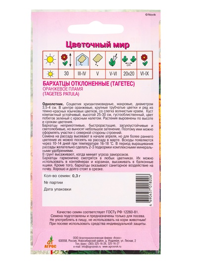 Семена цветов Бархатцы (тагетес) «Оранжевое пламя», 0.3 г, «Агрос»