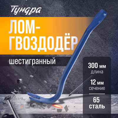 Лом-гвоздодер ТУНДРА, 65 сталь, шестигранный, 300 х 12 мм