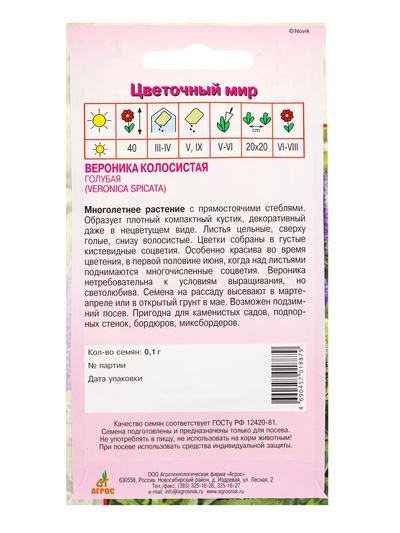 Семена цветов Вероника колосистая «Голубая», 0.1 г, «Агрос»