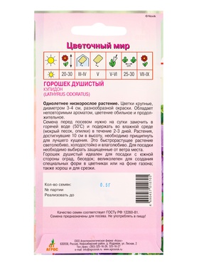 Семена Горошек душистый Купидон 0,5 г (комплект 2 шт)