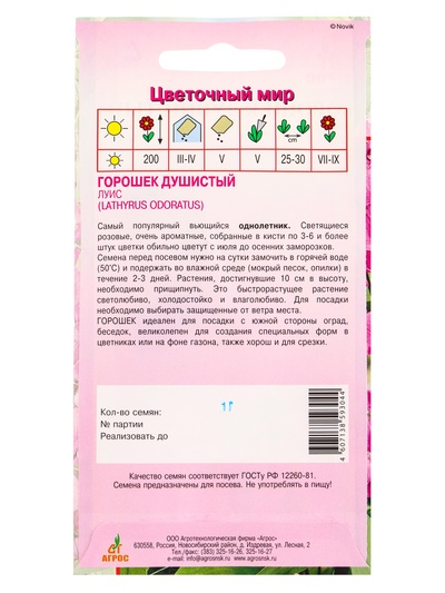 Семена цветов Горошек душистый «Луис», 1 г, «Агрос»
