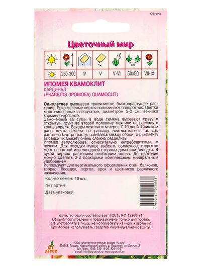 Семена цветов Ипомея квамоклит «Кардинал», 10 шт., «Агрос»