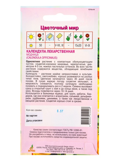 Семена Календула "Модница" 0,5 г