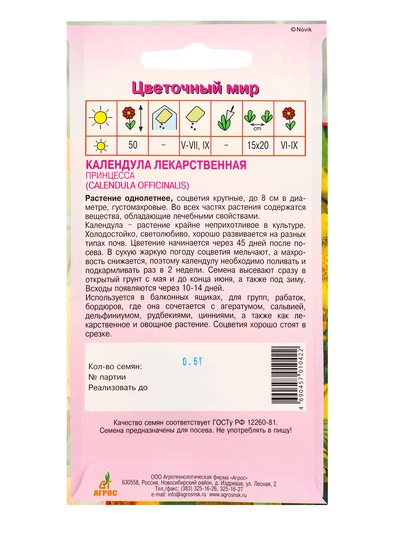Семена цветов Календула «Принцесса», 0.5 г, «Агрос»